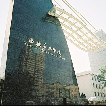 西安音樂學院